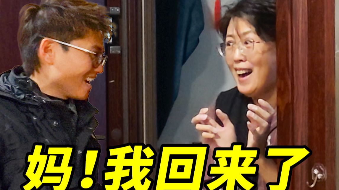 两年没回家，突然出现在家门口，我妈什么反应？