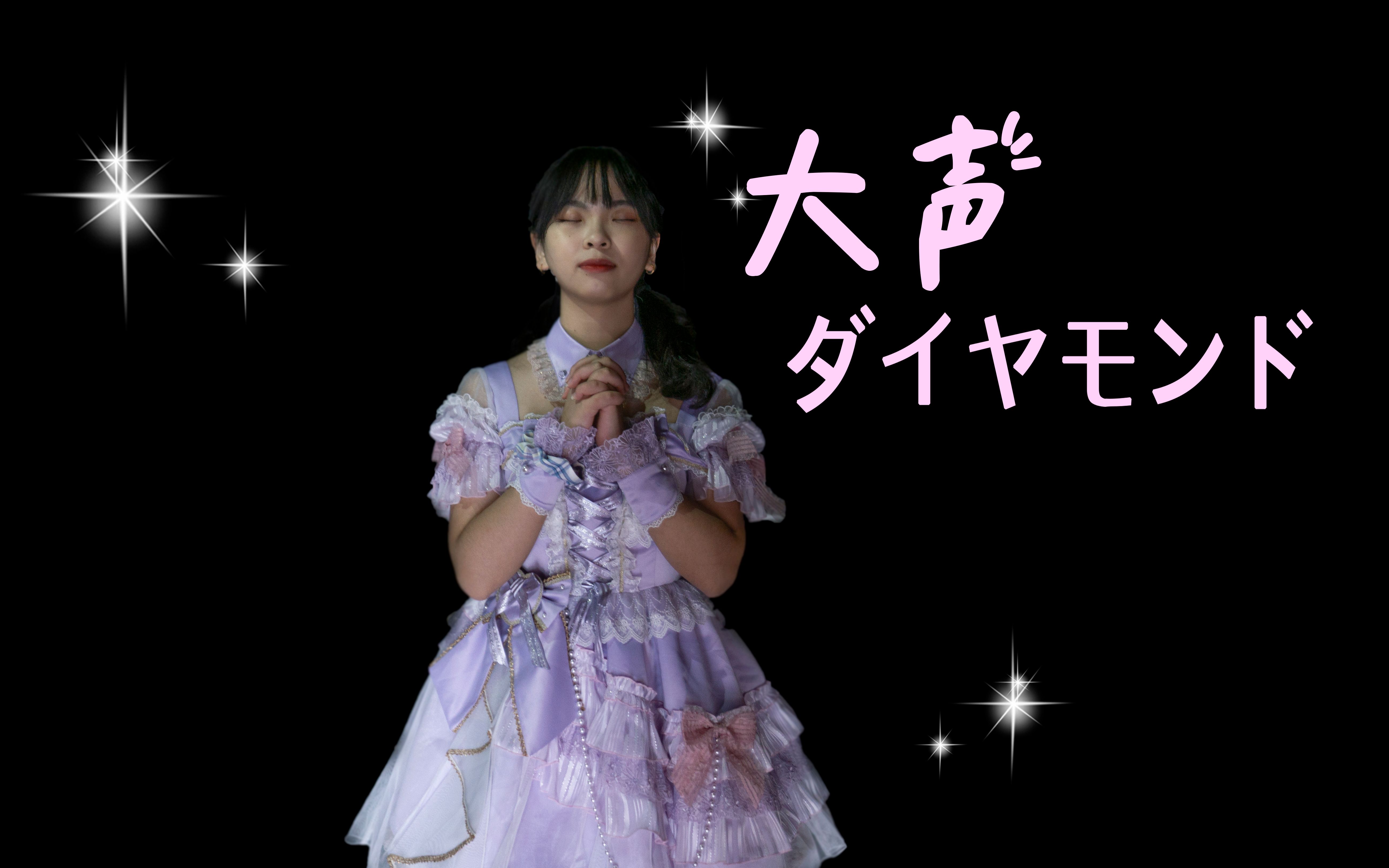 【爱豆】AKB48 - 大声ダイヤモンド（大声钻石/大钻）好喜欢你~ 想要传达给你~~~