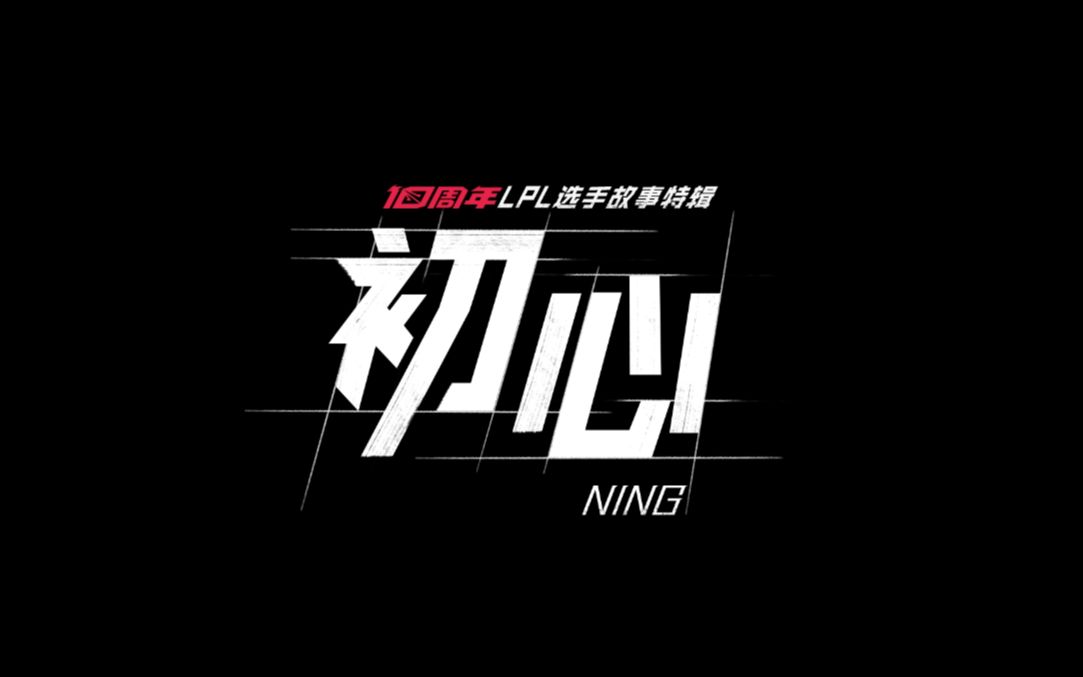 LPL十周年选手故事特辑《初心》—Ning