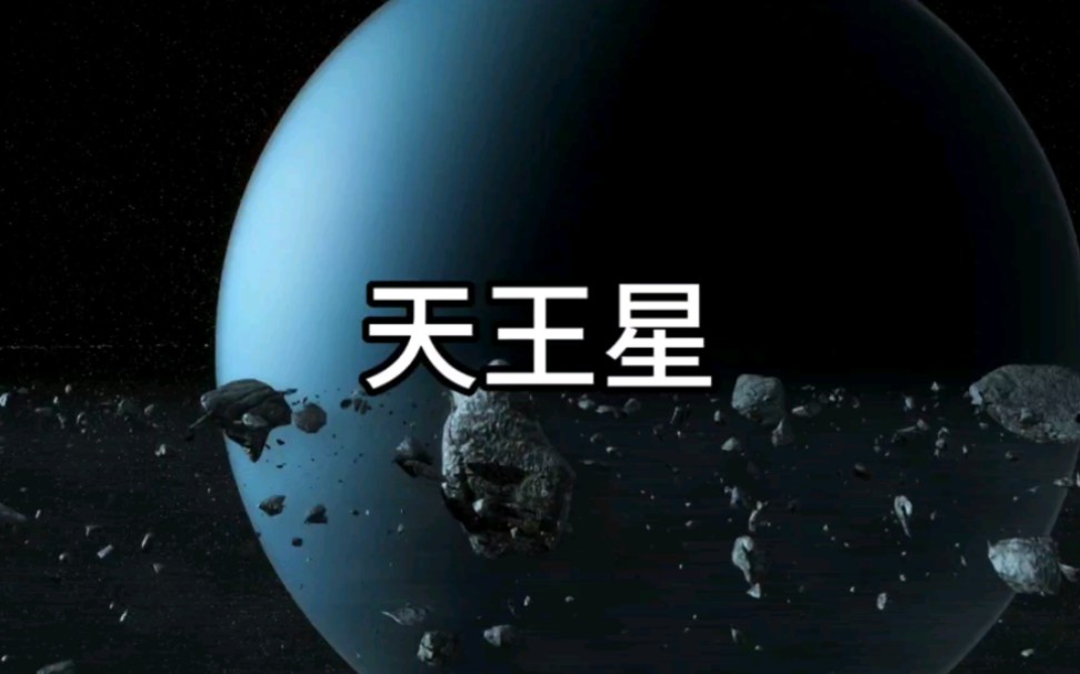 探索神秘的天王星