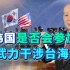 美国逼问韩国是否帮助武力干涉台海，尹锡悦回应很绝，美方尴尬了