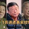 到底什么是试飞员？来听听他们说