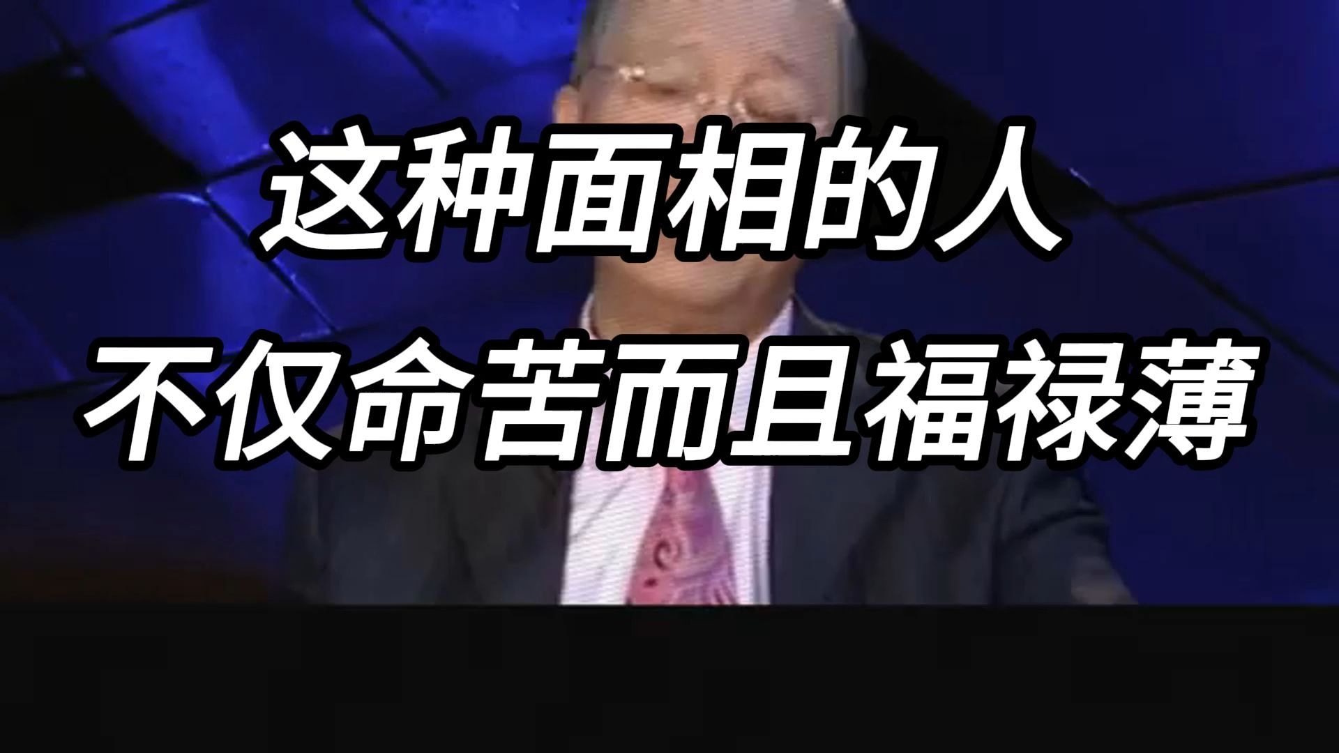 曾仕强教授：女人脸上有这几个特征，多半是心里积攒的苦太多