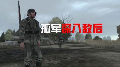 人数不到一个班，孤军<em class="keyword">深入敌后</em>侦察