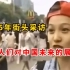 1995年街头采访:你认为中国未来后会是什么样子？神预言！