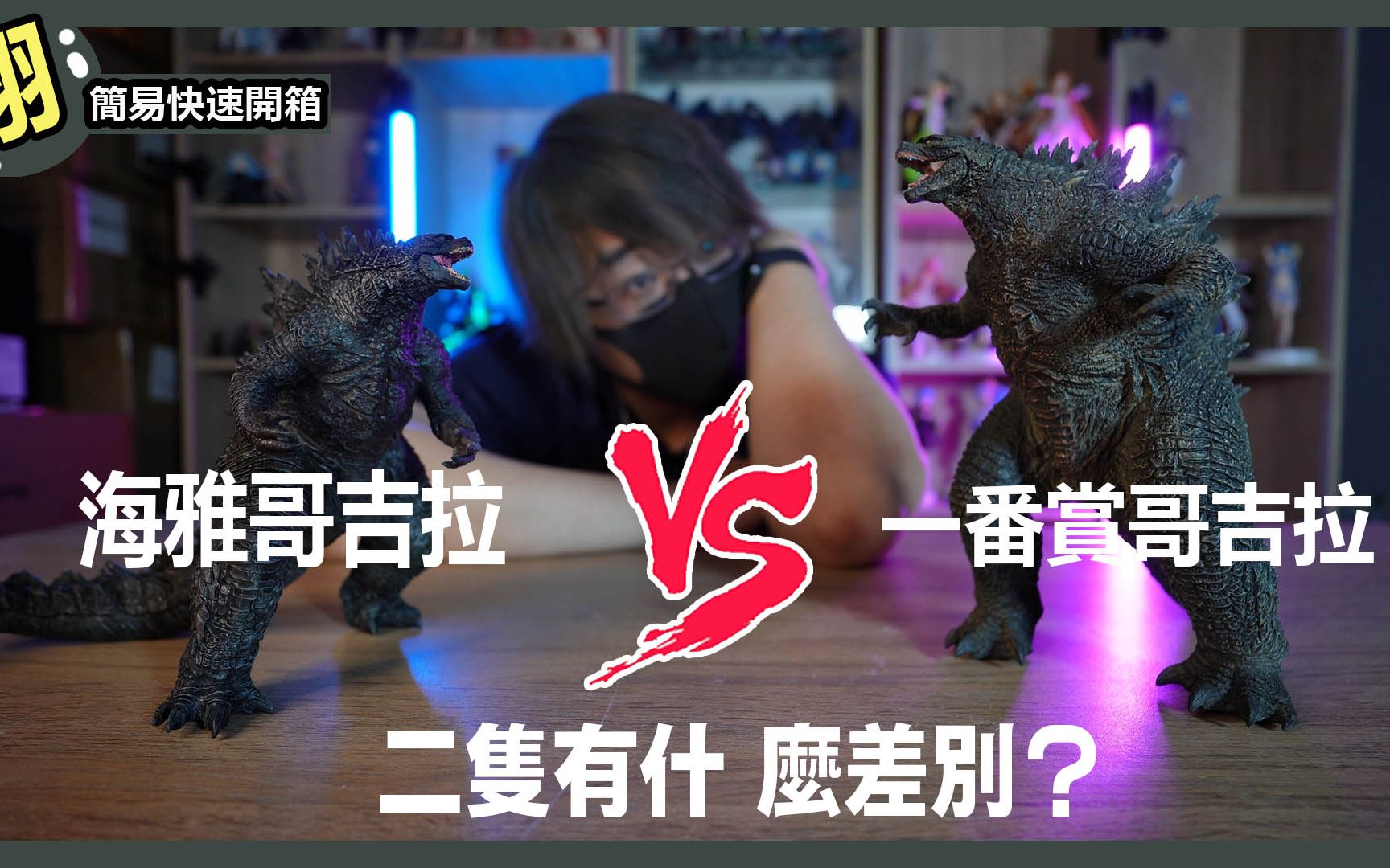 【簡易開箱】一番賞VS Hiya海雅 哥吉拉Godzilla 兩者有差別嗎？