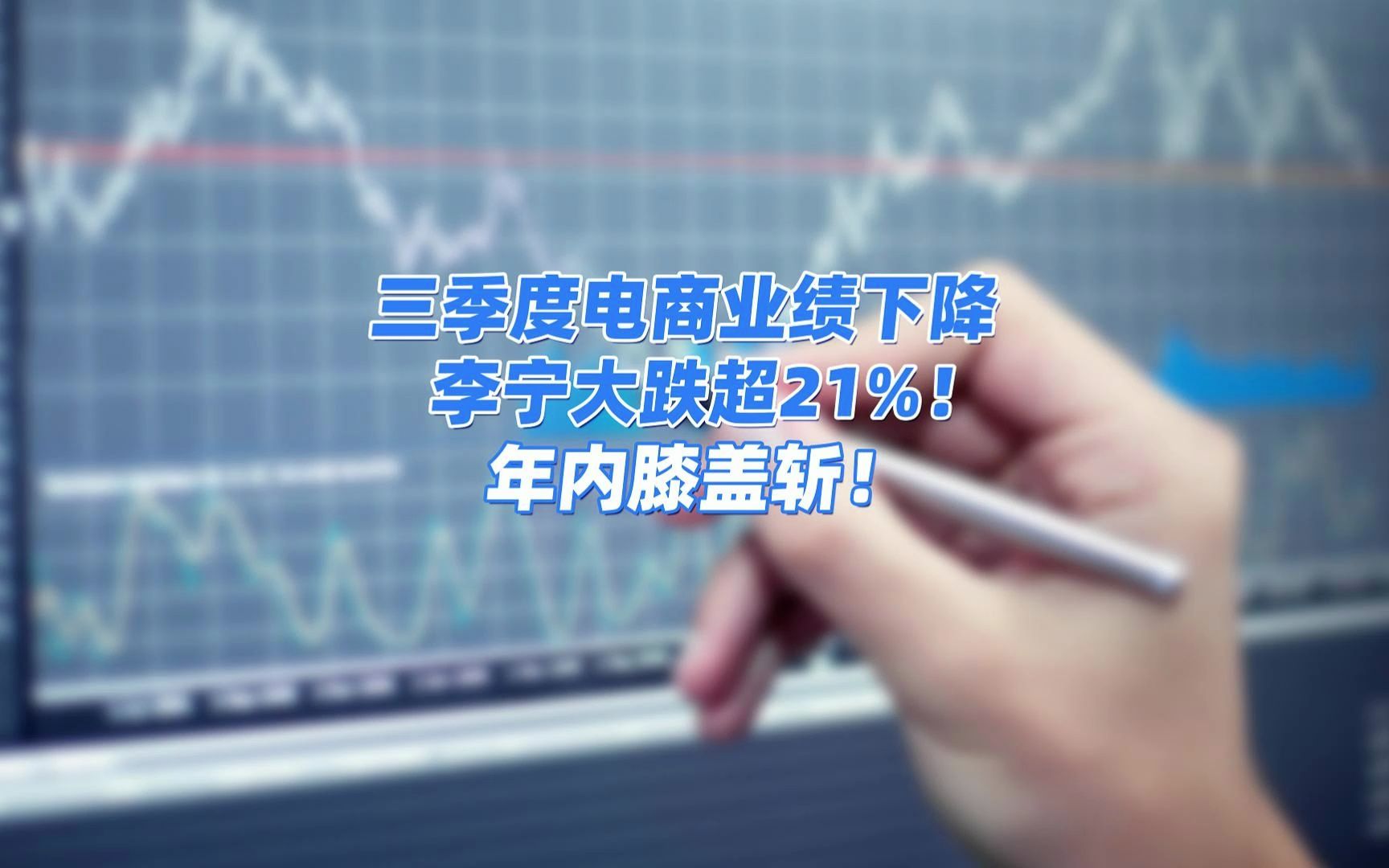 三季度电商业绩下降,李宁大跌超21%!年内膝盖斩!哔哩哔哩bilibili