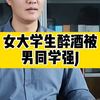 女大学生醉酒被男同学强奸
