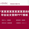 上海交通大学医学院研究生红色毕业论文答辩学术汇报ppt模板-可改校徽和配色