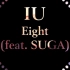 IU  - Eight 高品质伴奏