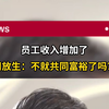 员工收入增加了 周放生：不就共同富裕了吗