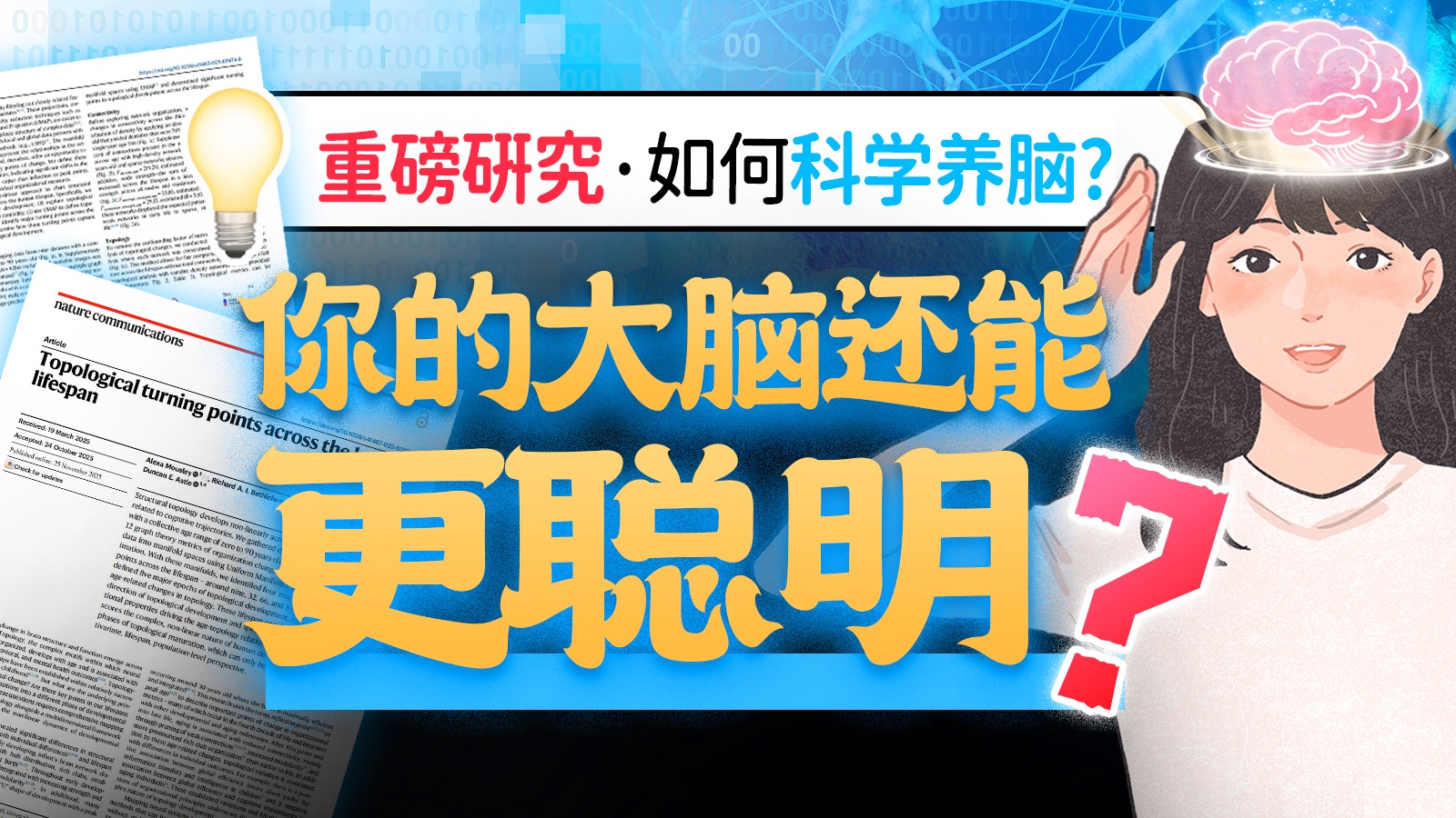 如何「科学养脑」让你的大脑越用越聪明？