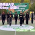 天津师范大学New Step街舞社篮球赛开场表演《Swish Swish》