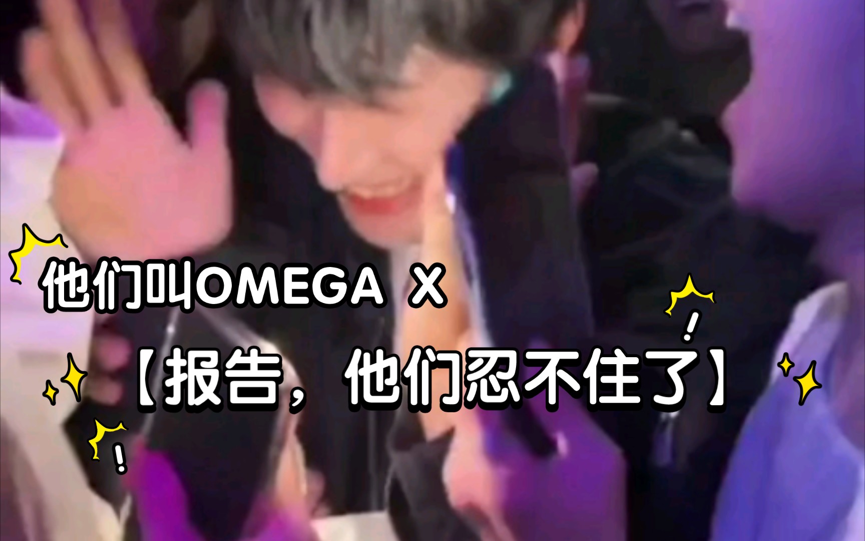 【OMEGA X】举报，他们还是忍不住上手了（我也想摸）