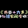 《燕云十六声》神仙渡全见闻攻略_攻略