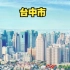【中国台湾】台湾第二大都会区—台中市（Tai Chung City）天际线