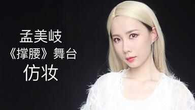 【27视频】<em class="keyword">孟美岐</em>《撑腰》舞台<em class="keyword">仿妆</em>