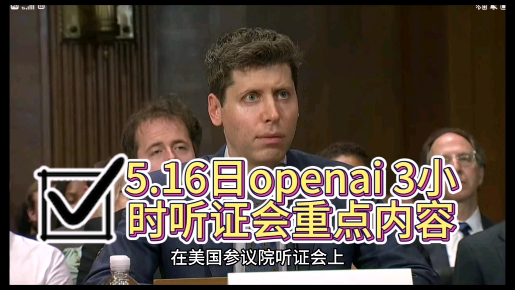 5.16日openai听证会3小时内容重点首席执行官奥特曼哔哩哔哩bilibili