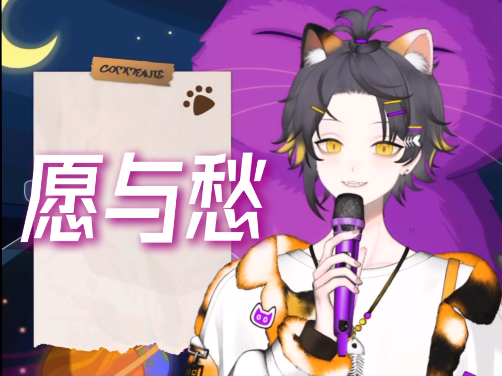 【狸噜噜RURU】愿与愁
