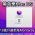 OC7.8无阻碍成功升级黑苹果MacOS Monterey12.3最新版