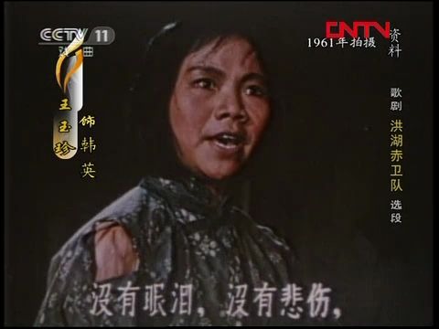 王玉珍民族歌剧洪湖赤卫队选段1961年拍摄