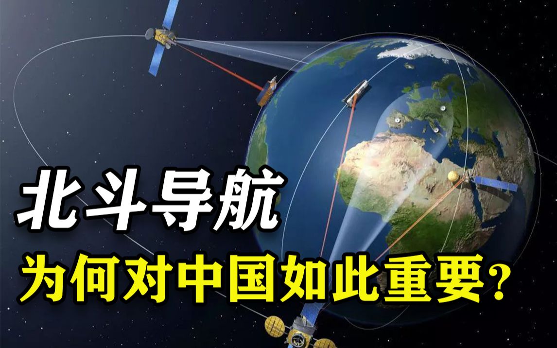 中国北斗强在哪？45颗北斗卫星实现星间链路，覆盖全球200多个国家