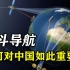 中国北斗强在哪？45颗北斗卫星实现星间链路，覆盖全球200多个国家