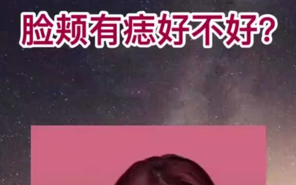 脸颊上有痣好不好?哔哩哔哩bilibili