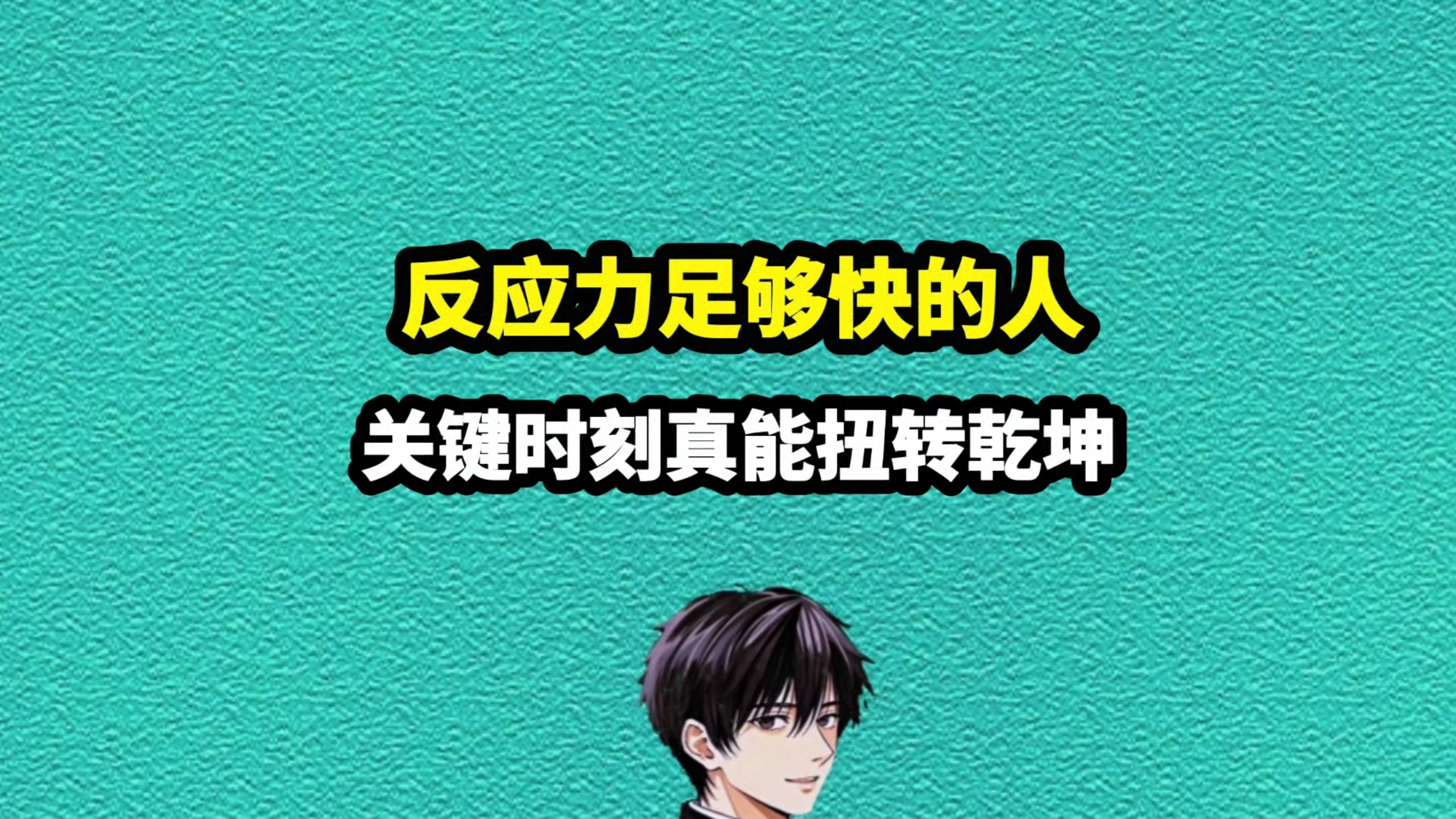 我们平时感觉不到，但关键时刻快一秒和慢一秒，结果真不一样 #科普 #知识分享 #反应力
