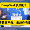 沈富雄：DeepSeek中国人做出来的，是真好！台湾舆论是非不分！老赵！黄伟翰！你们有责任