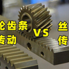 齿轮齿条传动和丝杆传动的区别是什么？主要看这三点