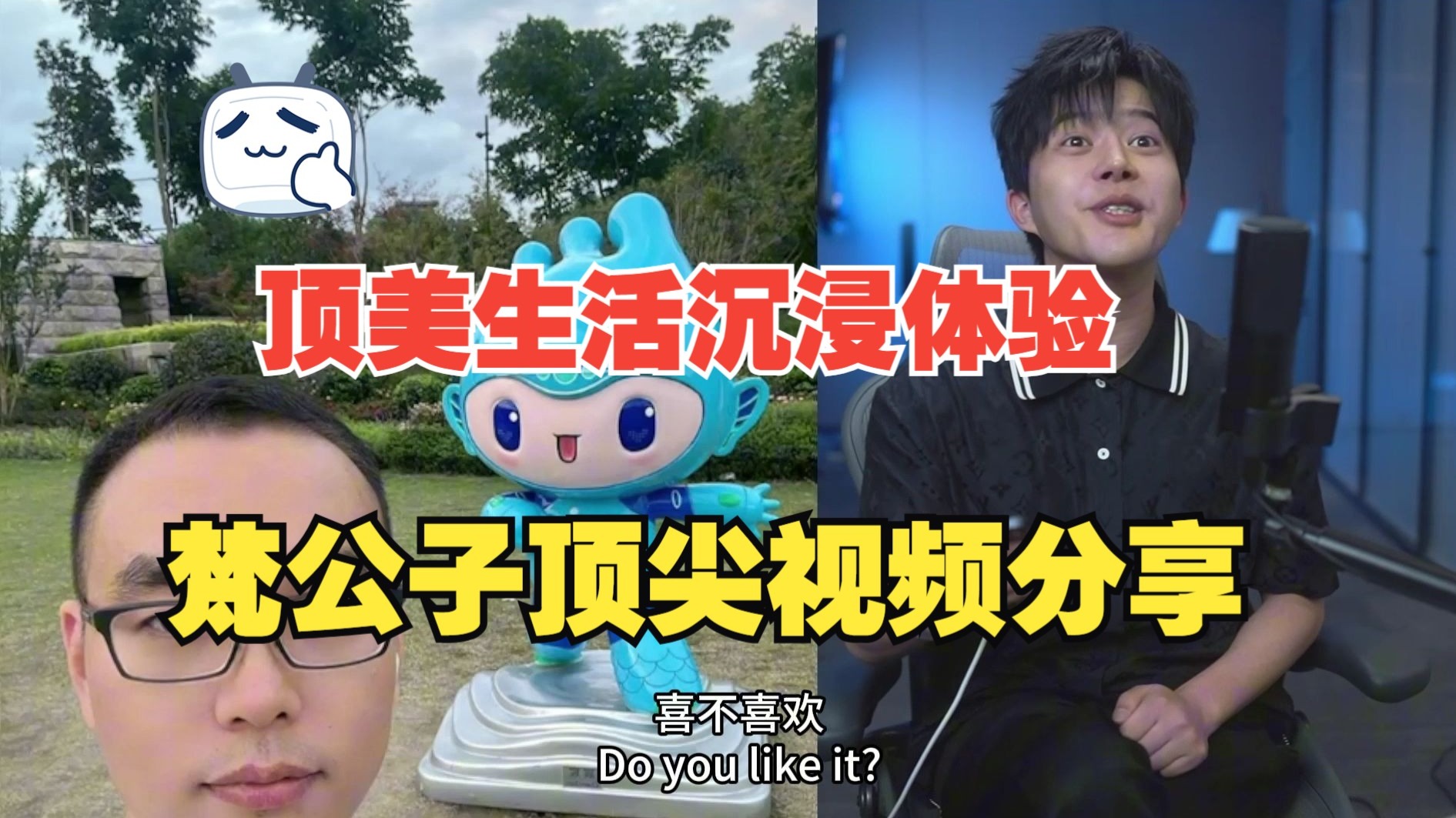 梵公子：梵公子顶美生活 沉浸体验