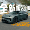 小不同，大进化！全新极氪001 2024款 试驾体验 | 大米评车