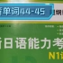 【背单词44-45】无敌绿宝书N1背单词19单元（表格在评论区自取，共三张）