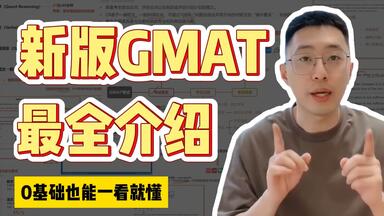 施主<em class="keyword">GMAT</em>丨2025年超详细的<em class="keyword">GMAT</em>介绍，0基础也能一看就懂