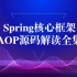 【Spring核心框架AOP源码解读全集】专治你不会看源码的毛病！