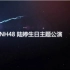 【中英双语字幕】141213 SNH48陆婷生日主题公演【鹿一把字幕组】