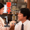 妻子变成小学生，去世十年的妻子变成小学生，只为和丈夫女儿再续前缘