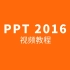 PPT2016视频教程