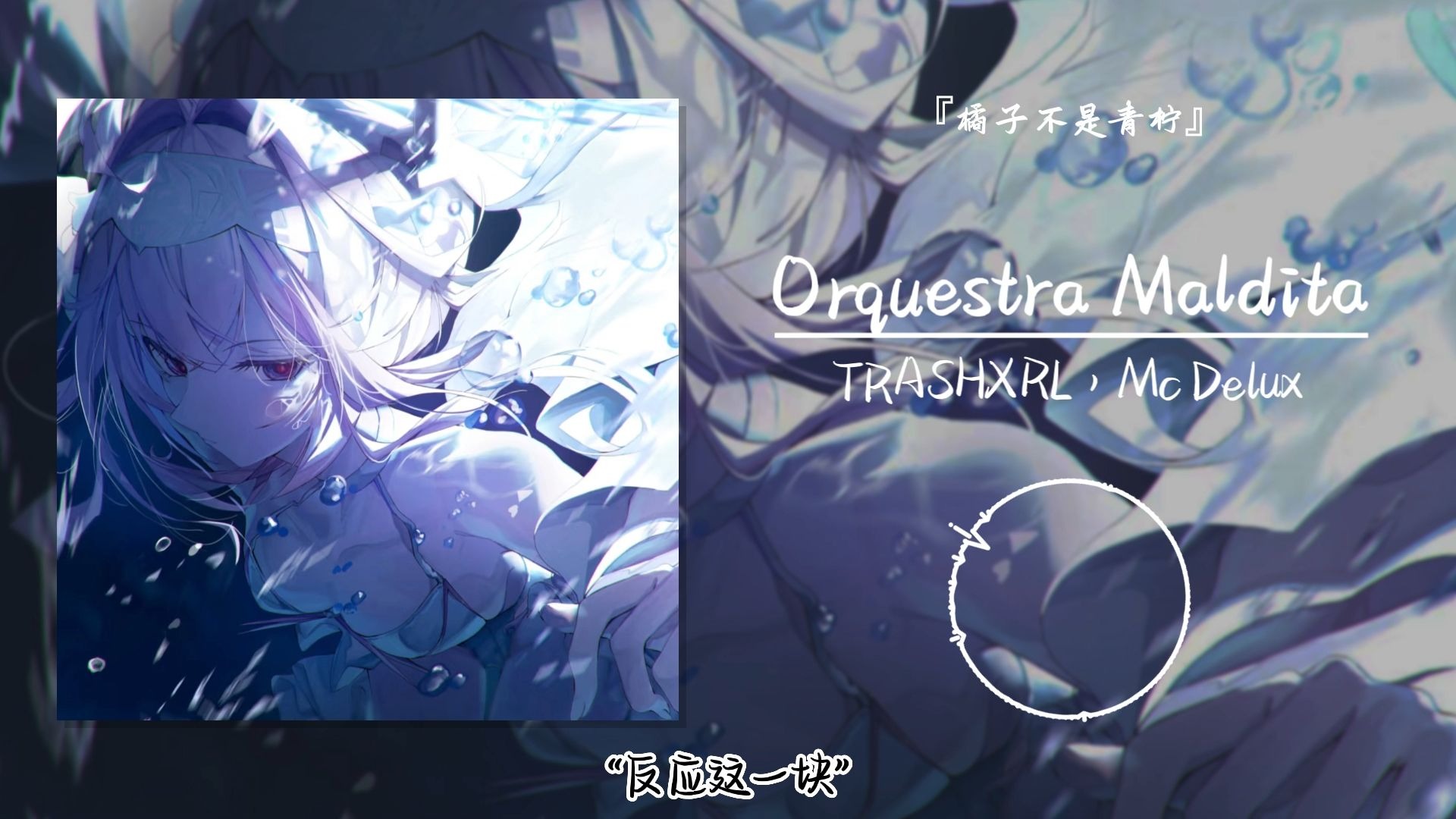 “反应の小曲”||《Orquestra Maldita》