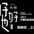 朴树“好好地Ⅱ”巡回演唱会2017上海站