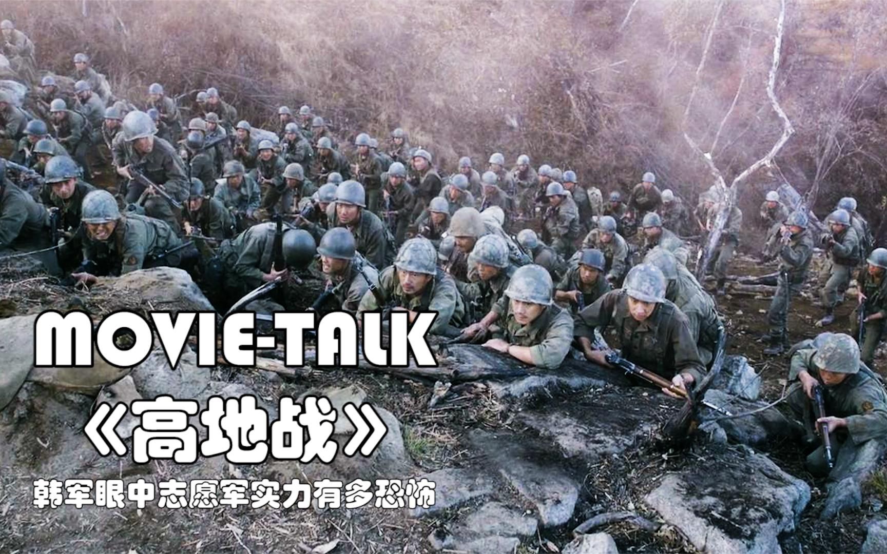 韩国版“上甘岭”，看看在韩国军队眼中，志愿军实力有多恐怖！