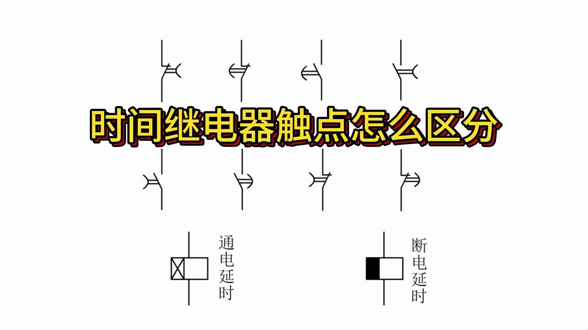 时间继电器的延时触点怎么区分通电和断电延时