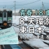 【旅拍】从樱花盛开到白雪皑皑 | 用青春18车票8天环游东日本一圈 北海道/新泻/东京/河津  iPhone XS 4K