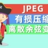 JPEG 有损压缩 离散余弦变换 DCT 一条视频讲清楚