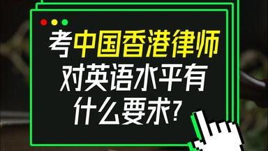考香港律师对英语水平有什么要求？