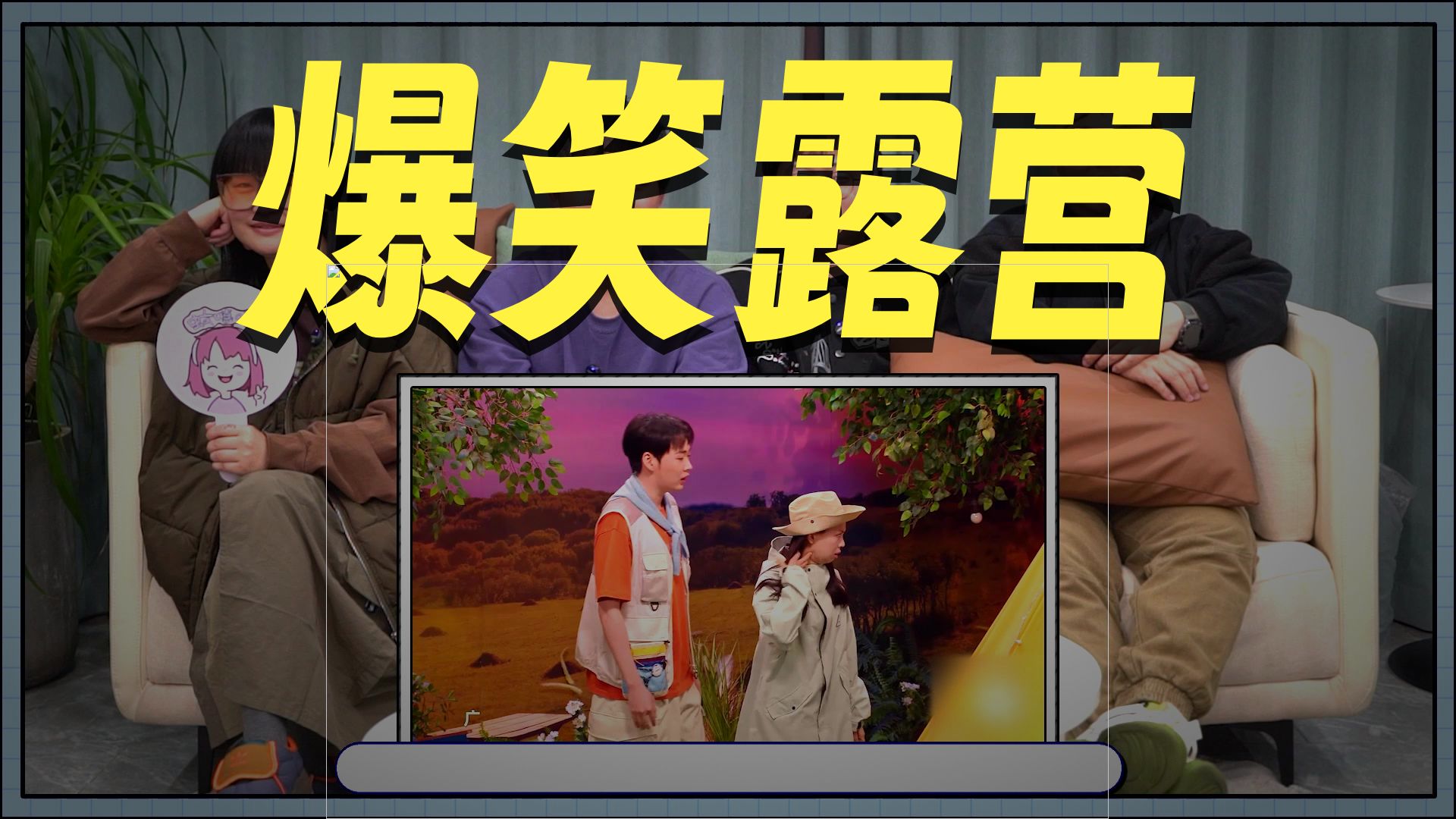 【喜2】姐姐的“变脸”艺术！当“暴躁老姐”遇到心动男生…王王队《一起去露营》温馨爆笑Reaction
