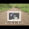 上田麗奈 / 「花の雨」1コーラス視聴動画