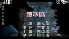 我不配周杰伦曲谱_周杰伦我不配图片(3)