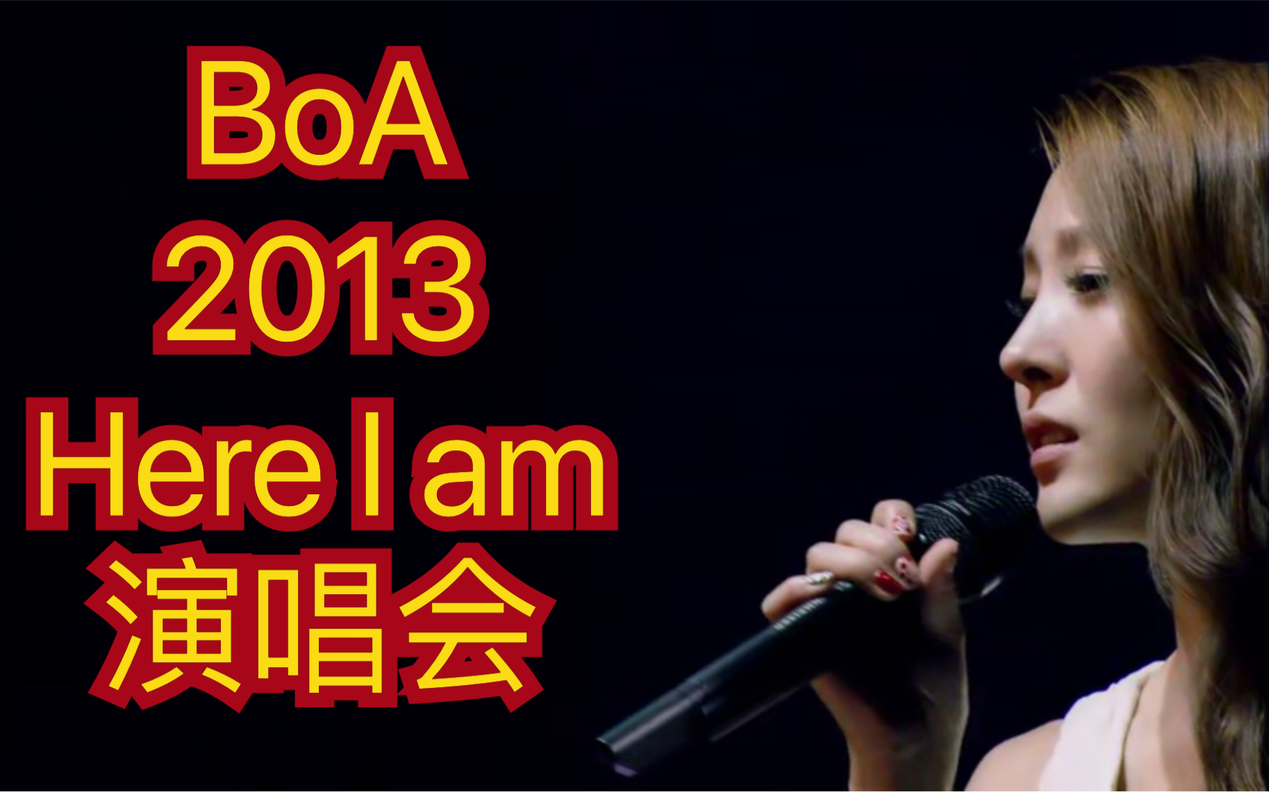 [4K]BoA SPECIAL LIVE 2013演唱会 Here I am_哔哩哔哩_bilibili